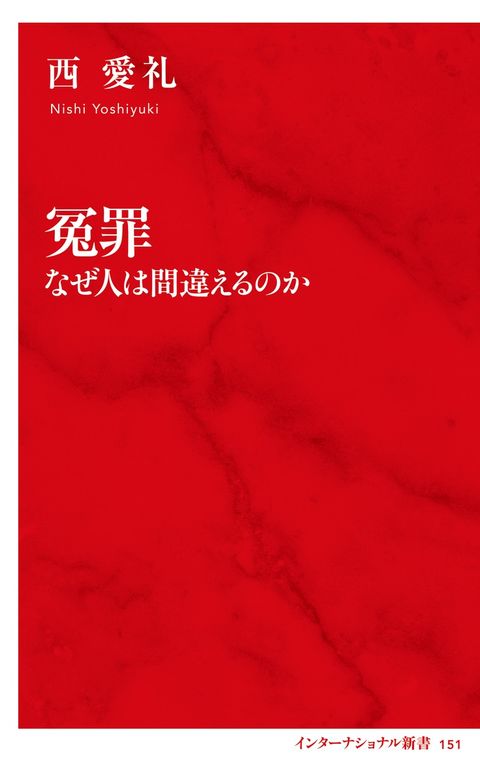 冤罪 なぜ人は間違えるのか 書影