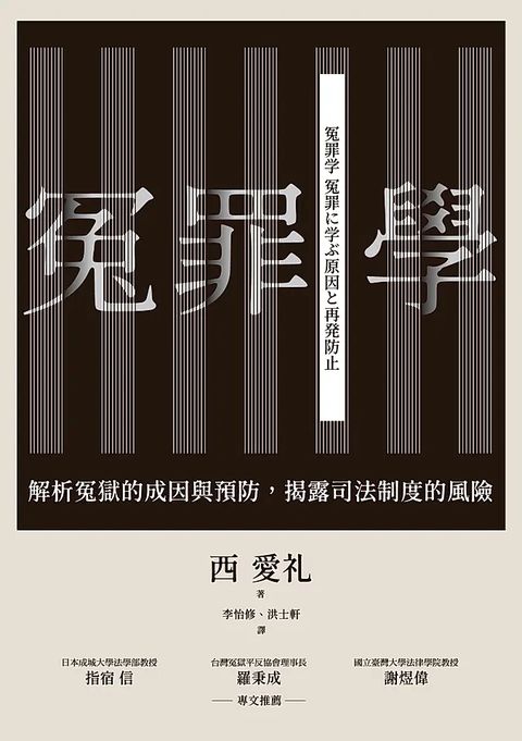 冤罪學（繁体字中国語版）書影