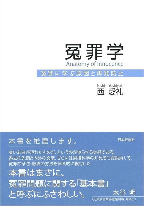 冤罪学 冤罪に学ぶ原因と再発防止 書影