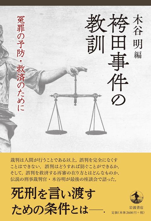 袴田事件の教訓 書影
